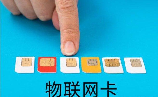 车联网对物联网卡有什么样的要求？在哪办理比较划算？
